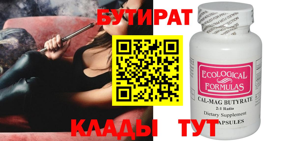 БУТИРАТ  Бутират 99%  Вход с VPN  Соль-Илецк 